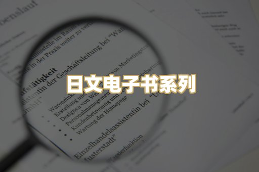 日文电子书系列